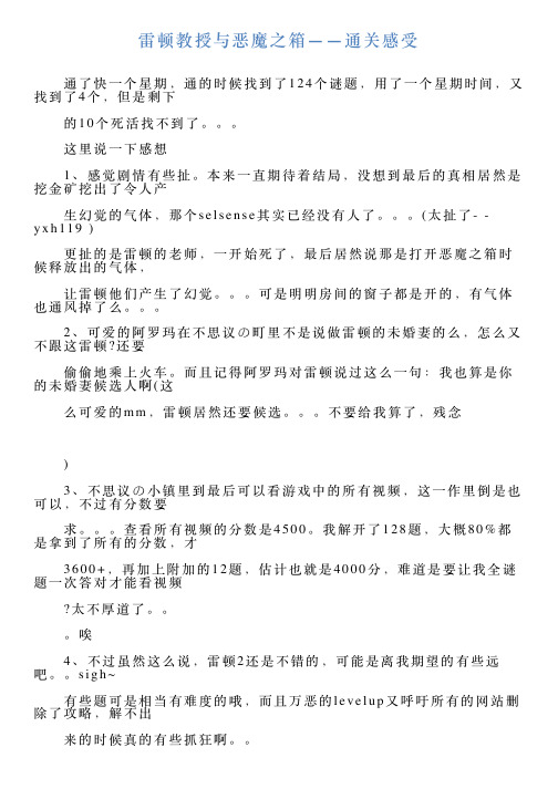 雷顿教授与恶魔之箱——通关感受