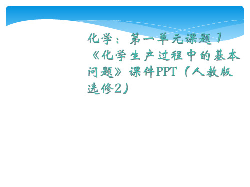 人教版高中化学选修二课件