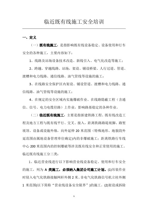 临近既有线安全教育培训资料