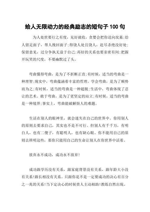 给人无限动力的经典励志的短句子100句