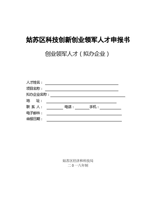 姑苏区科技创新创业领军人才申报书