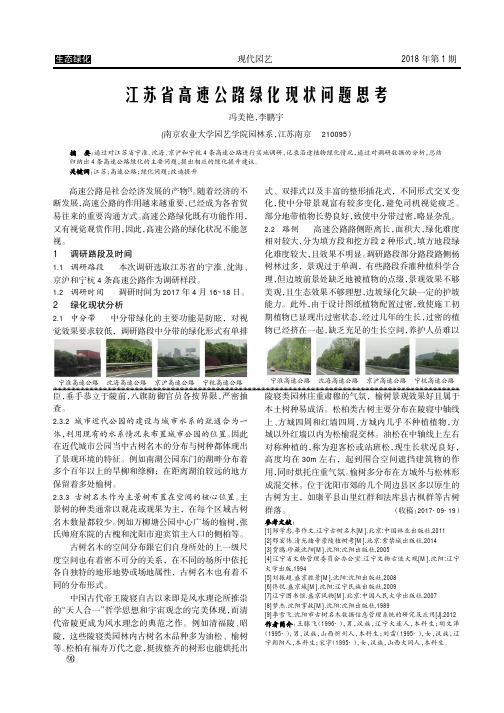 江苏省高速公路绿化现状问题思考