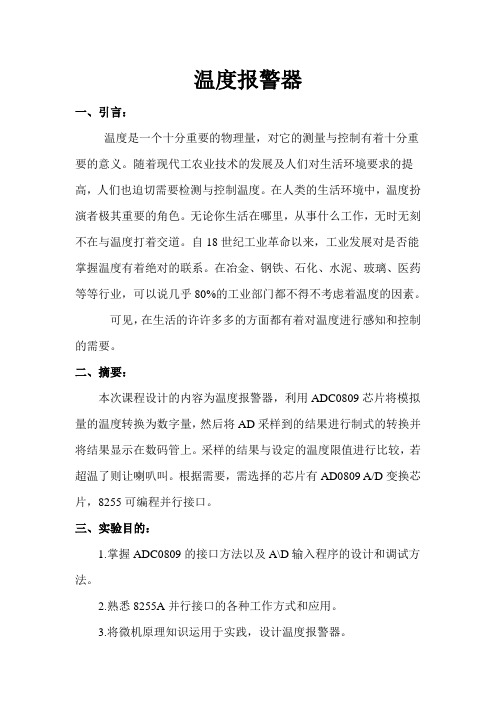 温度报警器