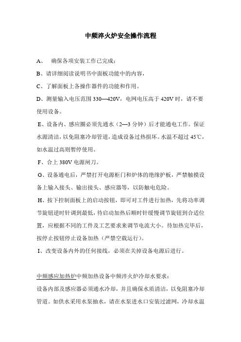 中频淬火炉安全操作流程