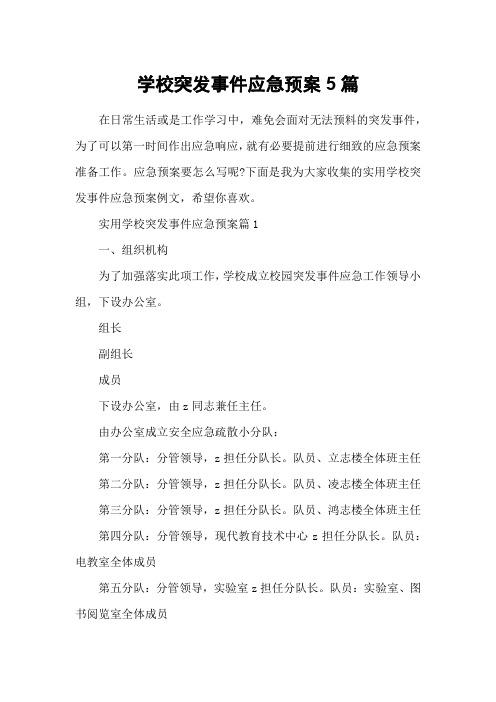 学校突发事件应急预案5篇