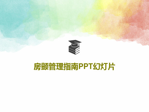 房颤管理指南PPT幻灯片PPT共86页