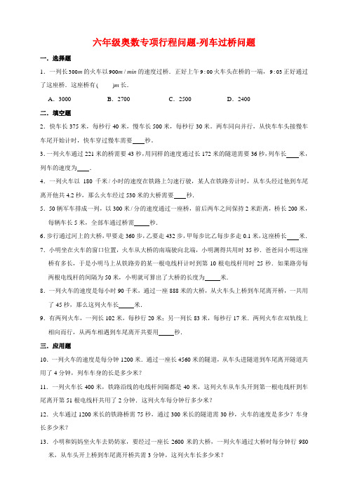 六年级奥数专项精品常考易错题汇编-行程问题-列车过桥问题 通用版