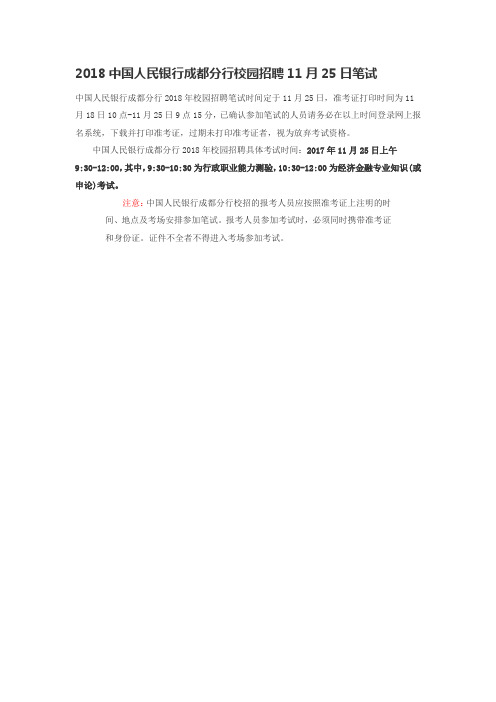 2018中国人民银行成都分行校园招聘笔试时间