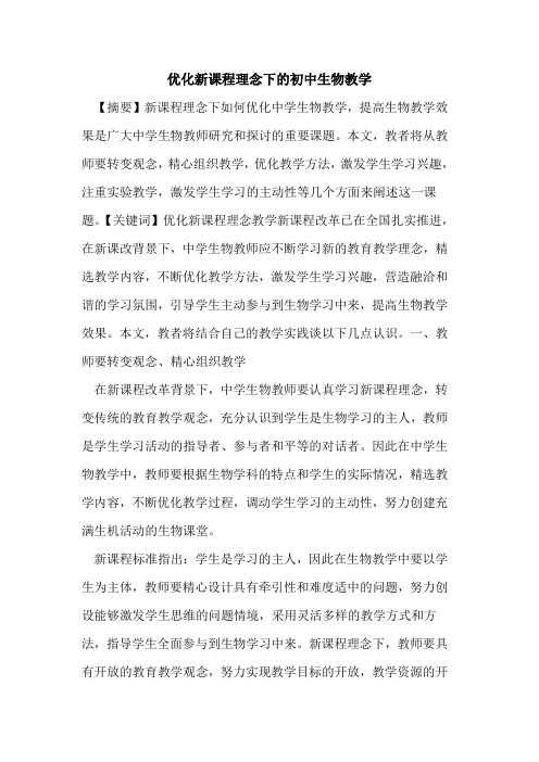优化新课程理念下初中生物教学