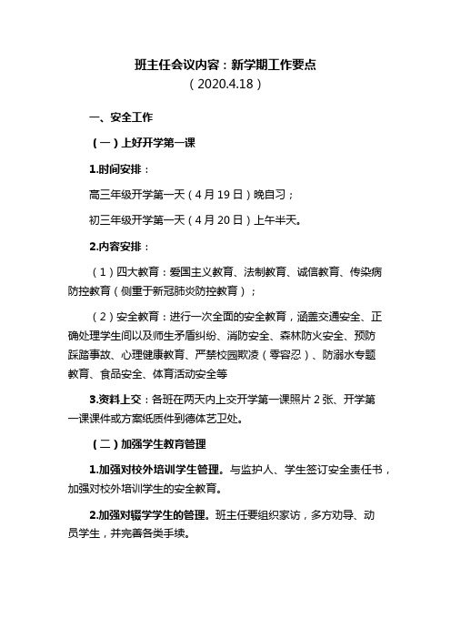 班主任会议内容：新学期工作要点(返校班级工作要点!2020.4.18)