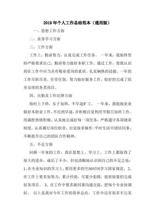2019年个人工作总结范本(通用版).doc
