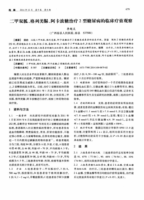 二甲双胍、格列美脲、阿卡波糖治疗2型糖尿病的临床疗效观察