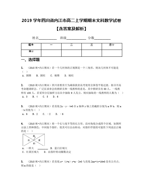2019学年四川省内江市高二上学期期末文科数学试卷【含答案及解析】