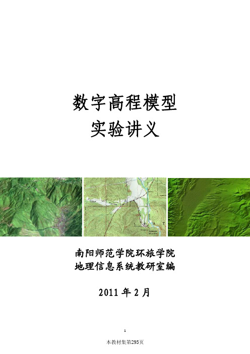 《数字高程模型》实验讲义[1]