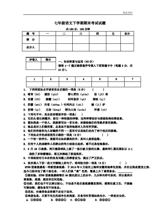 2020年新人教版七年级语文下学期期末测试题(含答案)