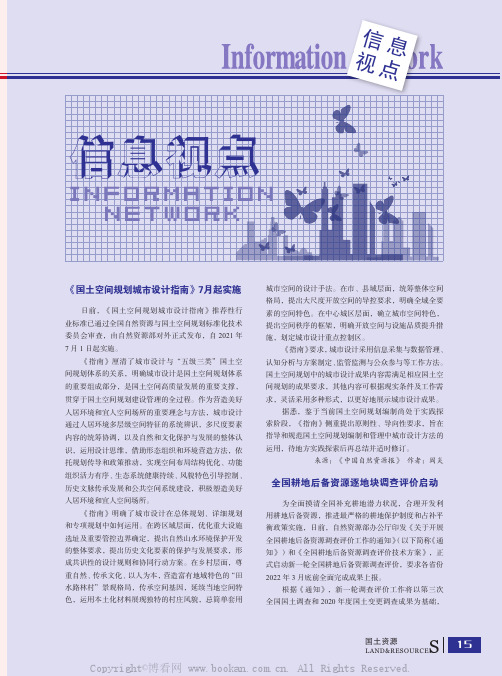 《国土空间规划城市设计指南》7 月起实施等6 则