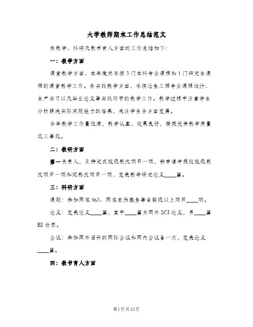 大学教师期末工作总结范文(6篇)