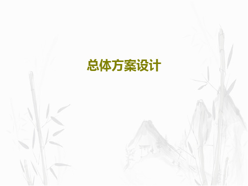 总体方案设计20页PPT