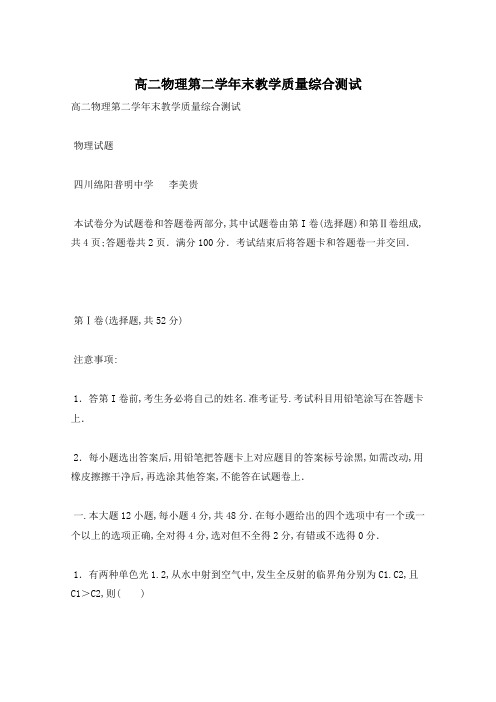 高二物理第二学年末教学质量综合测试