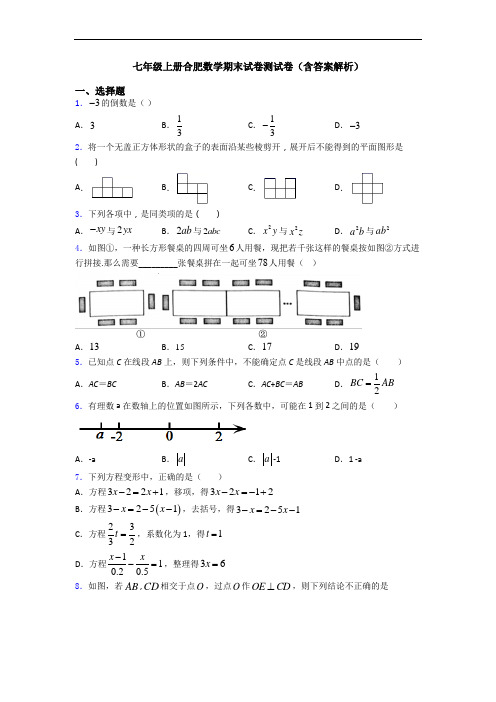 七年级上册合肥数学期末试卷测试卷(含答案解析)