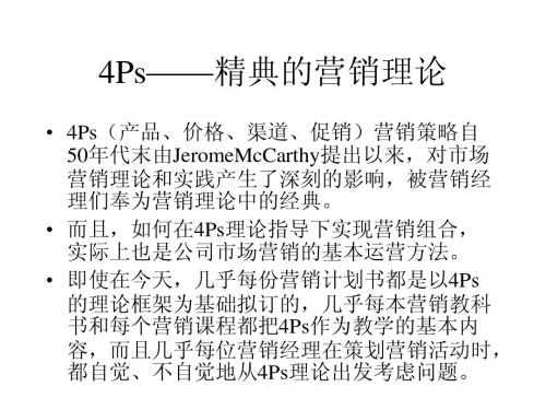 4Ps——精典的营销PPT