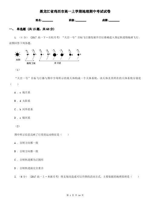 黑龙江省鸡西市高一上学期地理期中考试试卷