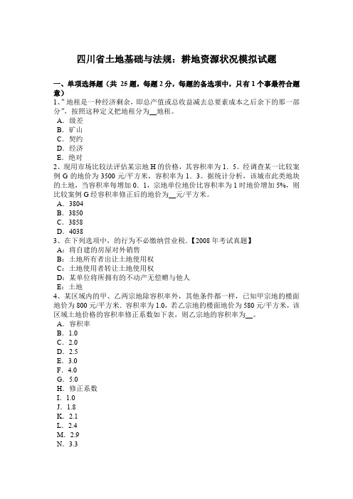 四川省土地基础与法规：耕地资源状况模拟试题