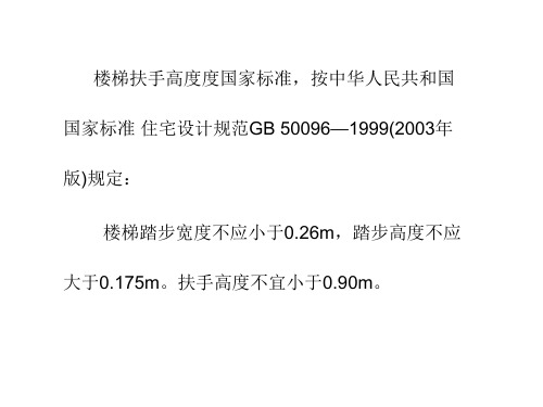 国家标准之楼梯扶手高度