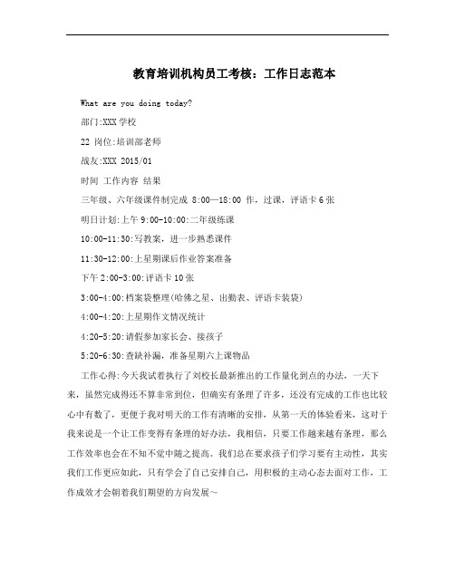 教育培训机构员工考核：工作日志范本