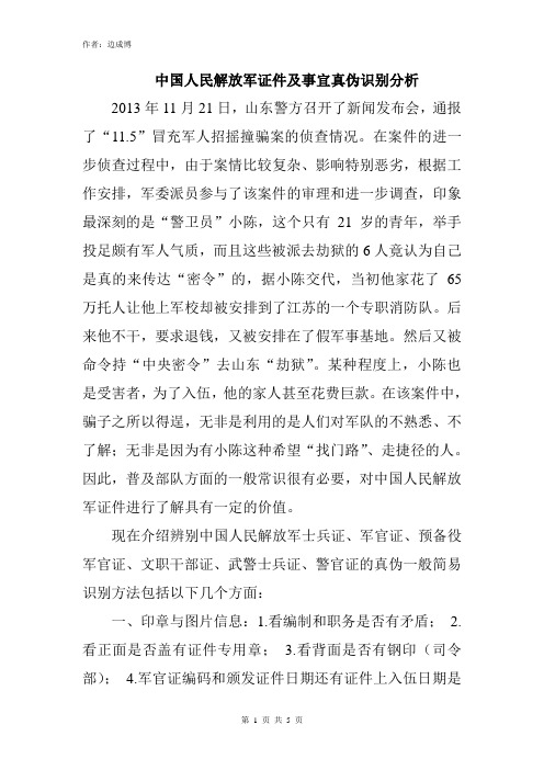 中国人民解放军证件及事宜真伪识别分析 Microsoft Word 文档