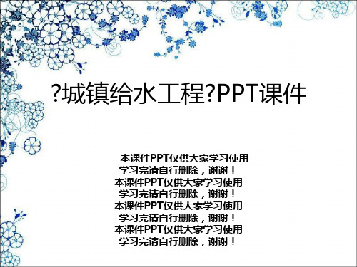 《城镇给水工程》PPT课件