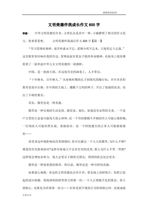 文明美德伴我成长作文600字