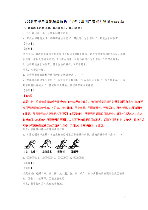 四川广安2016中考试题生物卷(解析版)