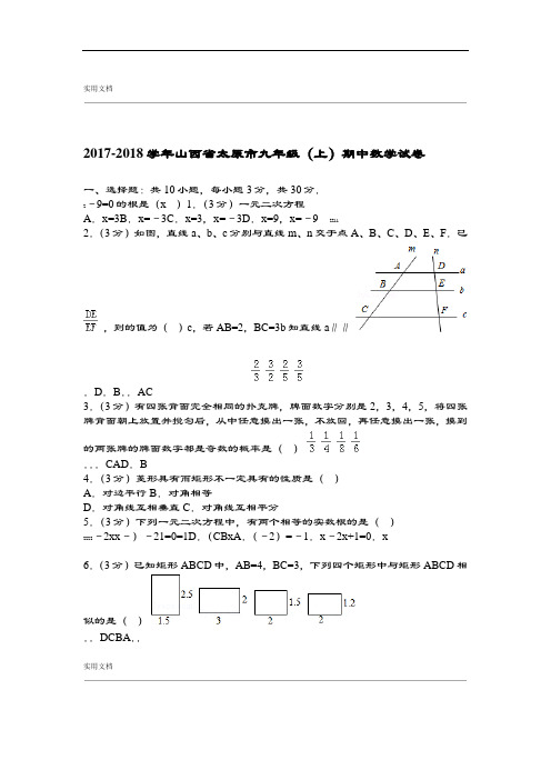2017 2018山西省太原市九年级上期中数学试卷