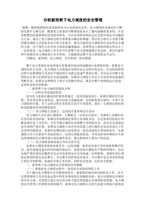 分析新形势下电力调度的安全管理