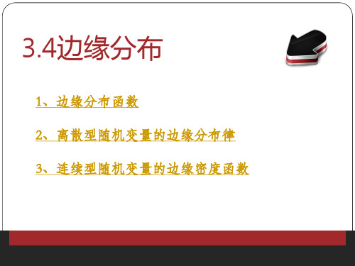 概率论与数理统计 3.4边缘分布
