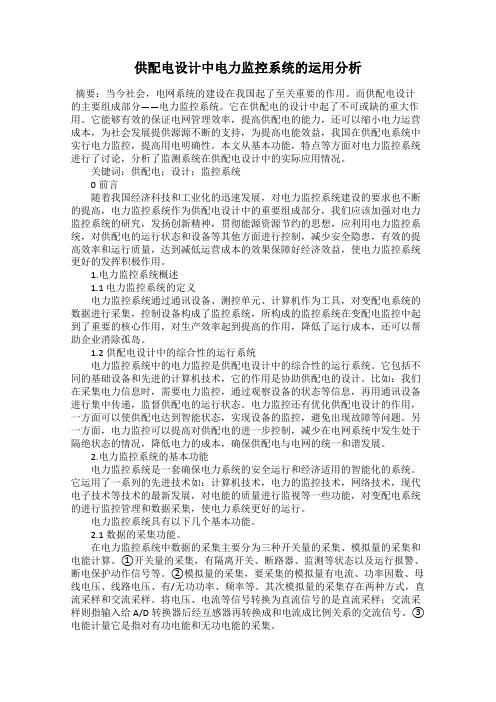 供配电设计中电力监控系统的运用分析