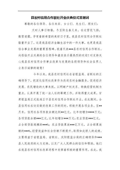 县农村信用合作联社开业庆典仪式答谢词【精品范文】