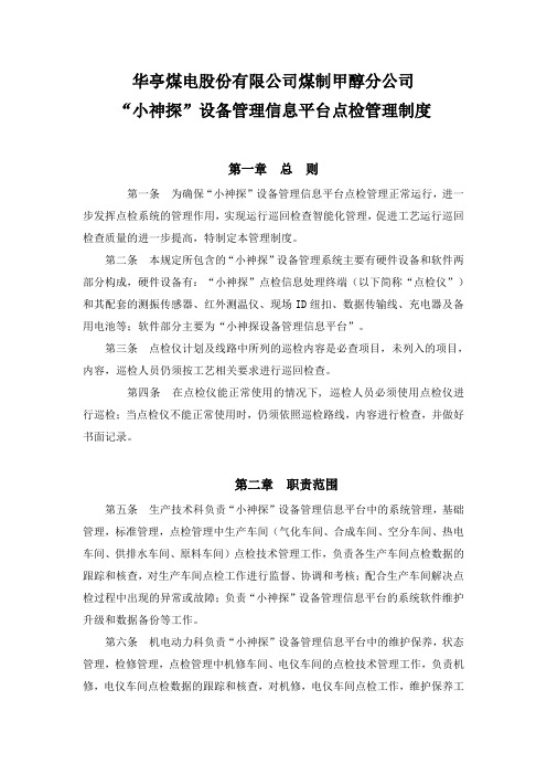 “小神探”设备管理信息平台点检管理制度