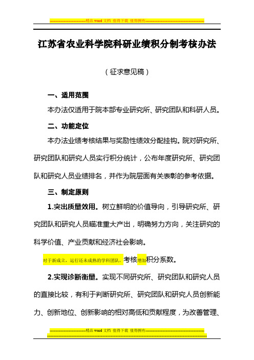 江苏省农业科学院研究所、研究团队和科研人员绩效考评方案05015 (1)