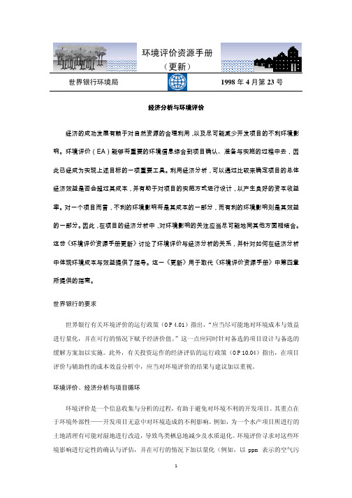 经济分析与环境评价
