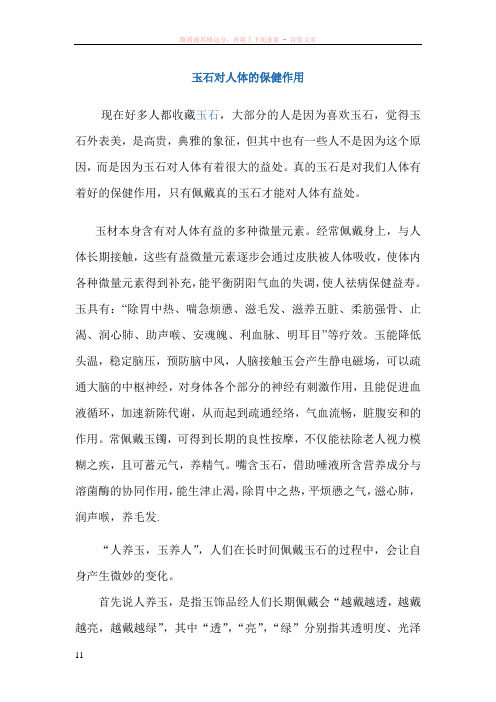 玉石对人体的保健作用