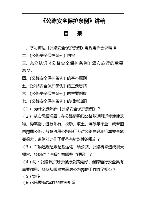 公路安全保护条例讲稿