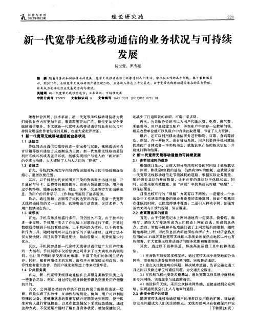 新一代宽带无线移动通信的业务状况与可持续发展