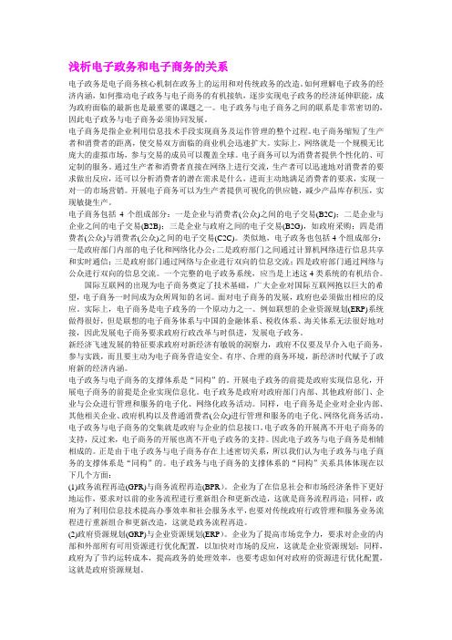 浅析电子政务和电子商务的关系