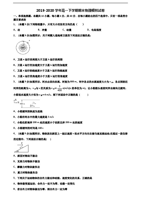 2020学年马鞍山市名校新高考高一物理下学期期末学业水平测试试题