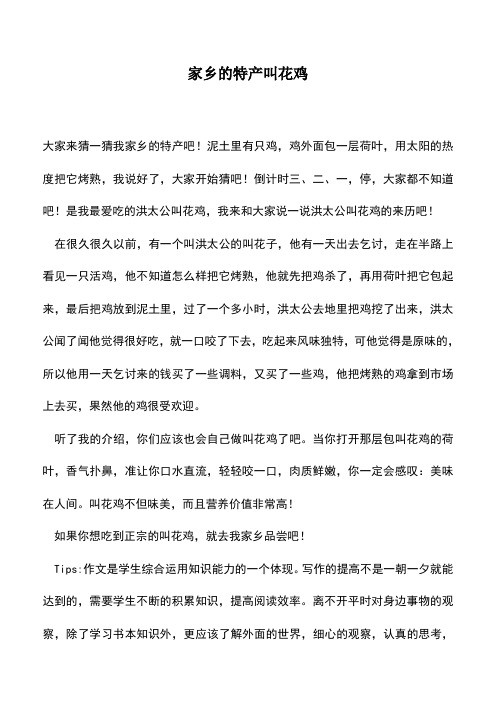 中小学作文素材：家乡的特产叫花鸡