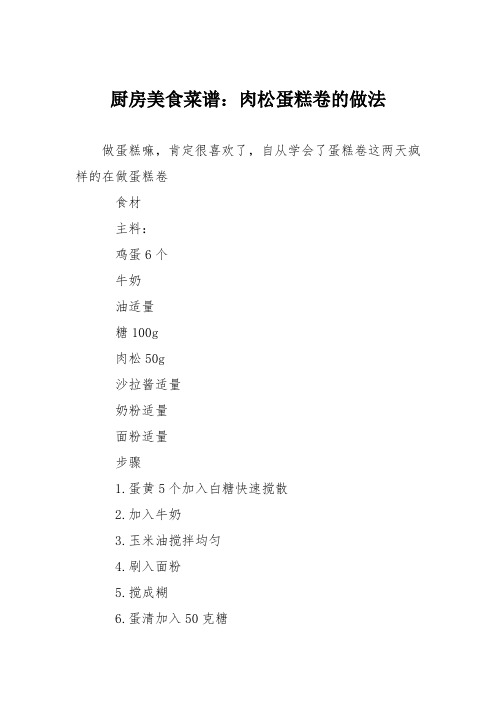 厨房美食菜谱：肉松蛋糕卷的做法