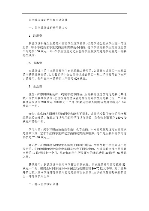 最新留学德国读研费用和申请条件