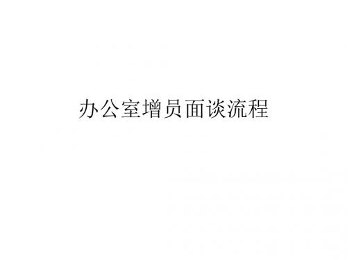 办公室增员面谈流程